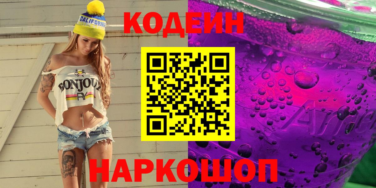 Codein напиток Lean (лин)  Codein Purple Drank  Вход с VPN  Комсомольск-на-Амуре 